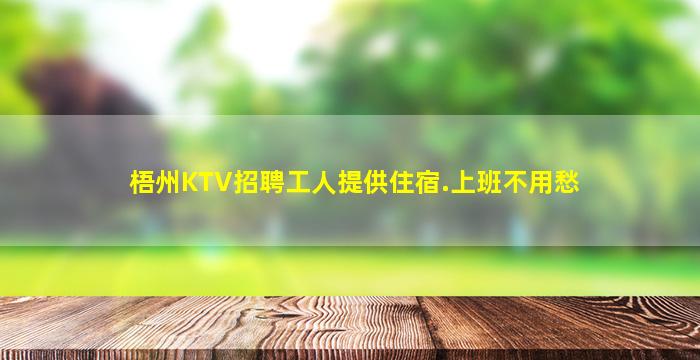 梧州KTV招聘工人提供住宿.上班不用愁